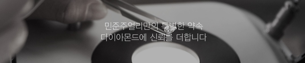 민준주얼리만의 특별한 약속 다이아몬드에 신뢰를 더합니다