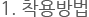 1. 착용방법