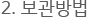 2. 보관방법