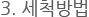 3. 세척방법