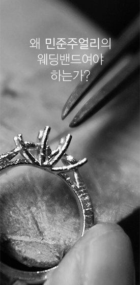 왜 민준주얼리의 웨딩밴드여야 하는가?