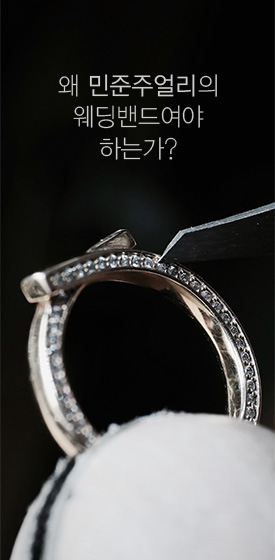 왜 민준주얼리의 웨딩밴드여야 하는가?